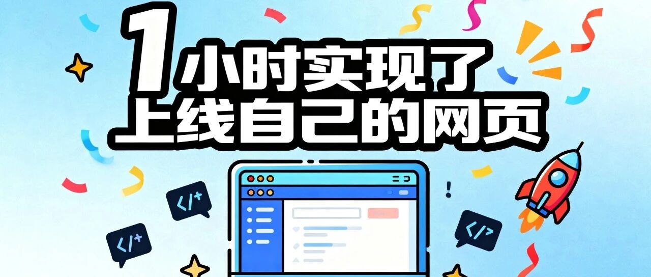 1小时实现了上线自己的网页