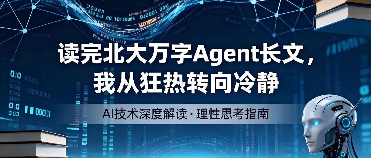 《读完北大万字Agent长文，我从狂热转向冷静》