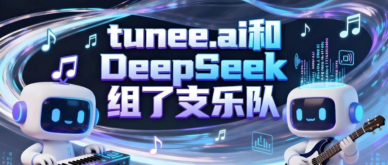 我让 tunee.ai 和 DeepSeek 组了支乐队，首支单曲关于遗忘和思念